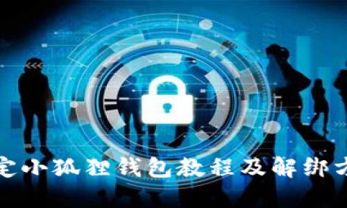 冰币绑定小狐狸钱包教程及解绑方法详解