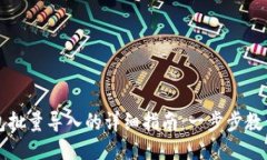 区块链钱包批量导入的详细指南：一步步教你轻