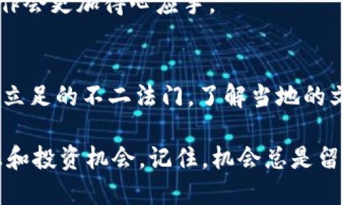 位于 /首页 /ht提现到tpwallet /ht提现到tpwallet /ht提现到tpwallet /ht提现到tpwallet  
HT如何安全快速提现到TPWallet：一步步指南  
HT交易所, TPWallet, 提现教程, 数字货币/guanjianci  

引言：数字货币的流动性  
随着数字货币的普及，越来越多的人开始投资和交易各种数字资产。在这个过程中，安全和效率成为每一个用户最关心的问题。HT（Huobi Token）作为一种流通广泛的代币，其提现到TPWallet（一个支持多个数字货币的钱包）更是大家关注的热点话题。为了帮助你更顺利地进行此操作，本文将为你提供一个详细的指南，确保你在每一步都能安全、快速地将HT提现到TPWallet。  

一、什么是HT和TPWallet？  
HT（Huobi Token）是全球知名数字货币交易所火币网发行的代币，用户通过交易、投资等方式获取HT，有助于降低交易费用、参与平台活动等。而TPWallet是一个多链支持的钱包，方便用户管理和存储各种数字货币。简而言之，HT和TPWallet都是数字货币世界中不可或缺的部分，了解它们的特点，将助你在操作中事半功倍。  

二、为什么要将HT提现到TPWallet？  
将HT提现到TPWallet的原因有很多。首先，TPWallet支持众多代币，方便用户统一管理。其次，TPWallet的安全性较高，用户可以自行掌握私钥，从而更好地保护自己的资产。此外，有些用户可能希望将HT转入TPWallet进行长期存储或投资，或是便于随时兑换成其他数字货币。在现代交易中，“小心驶得万年船”，了解这些动机，可以帮助你做出更明智的决策。  

三、如何进行HT提现到TPWallet的步骤  
现如今，数字货币的操作流程逐渐成熟，但对于新手而言，可能仍然会感到困惑。以下是将HT提现到TPWallet的具体操作步骤：  

h41. 登录火币交易所/h4  
首先，你需要登录你的火币账户。如果你还没有注册，可以访问火币官网完成注册。注意安全保护措施，确保你的账户不会受到外部攻击。  

h42. 进入提现页面/h4  
在登录后，找到“资产”选项，点击“提现”，然后选择“HT”。此时，你将进入HT的提现页面。  

h43. 填写提现信息/h4  
在提现页面中，你需要填写TPWallet的钱包地址、提现金额等信息。务必仔细核对钱包地址，确保无误，因为一旦转账，无法撤回。  

h44. 完成安全验证/h4  
为了保护用户资产的安全，火币交易所会要求你进行安全验证。通常，这涉及到邮箱验证码、手机验证码等步骤。”一日之计在于晨”，请早早准备，确保顺利通过验证。  

h45. 提交提现申请/h4  
在完成以上操作后，点击“提交”，你的提现申请将进入处理阶段。通常情况下，提现会在短时间内完成，但具体时间可能会受到交易所的网络状况影响。  

四、提现后如何在TPWallet查看HT余额？  
提现申请完成后，你可以打开TPWallet进行查看。登录你的TPWallet账户，找到HT的余额，确认提现是否成功。在某些情况下，区块链网络的延迟可能导致余额更新有所延迟，请耐心等待。  

五、常见问题解答  
h41. 提现失败的原因有哪些？/h4  
提现失败可能因为以下几种原因：钱包地址错误、网络拥堵、金额不足、未完成安全验证等。如果遇到问题，建议联系火币的客服寻求帮助。  

h42. 提现需要手续费吗？/h4  
每个交易所的手续费政策不同，火币所收取的手续费会在提现页面列明。请在进行提现前仔细确认这些信息，以免造成不必要的损失。  

h43. 有多少时间可以完成提现？/h4  
一般情况下，提现会在几个小时内完成，但如果网络状态不稳定，可能会延迟。这时候保持耐心，切勿频繁尝试提现，以免造成额外麻烦。将心比心，理解系统的工作流程，你的操作会更加得心应手。  

结语：安全提现的心态与技巧  
在数字货币市场，安全与速度同样重要。通过结合以上步骤，希望你能顺利将HT提现到TPWallet。记住：“天下没有免费的午餐”，安全、谨慎、合理的操作，将是你在数字货币世界立足的不二法门。了解当地的文化习惯以及市场动向，将助你在赚取利润的路上越走越远。希望你能在数字货币的世界里乘风破浪，扬帆远航。  

希望这篇指南能帮助你更好地理解HT提现到TPWallet的流程，让你在数字货币的投资之路上走得更加顺利。同时，欢迎你继续关注相关数字资产的动态，掌握最新的市场信息和投资机会。记住，机会总是留给那些有准备的人，在数字货币市场，“未雨绸缪”是明智的选择。  