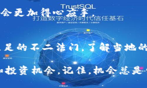 位于 /首页 /ht提现到tpwallet /ht提现到tpwallet /ht提现到tpwallet /ht提现到tpwallet  
HT如何安全快速提现到TPWallet：一步步指南  
HT交易所, TPWallet, 提现教程, 数字货币/guanjianci  

引言：数字货币的流动性  
随着数字货币的普及，越来越多的人开始投资和交易各种数字资产。在这个过程中，安全和效率成为每一个用户最关心的问题。HT（Huobi Token）作为一种流通广泛的代币，其提现到TPWallet（一个支持多个数字货币的钱包）更是大家关注的热点话题。为了帮助你更顺利地进行此操作，本文将为你提供一个详细的指南，确保你在每一步都能安全、快速地将HT提现到TPWallet。  

一、什么是HT和TPWallet？  
HT（Huobi Token）是全球知名数字货币交易所火币网发行的代币，用户通过交易、投资等方式获取HT，有助于降低交易费用、参与平台活动等。而TPWallet是一个多链支持的钱包，方便用户管理和存储各种数字货币。简而言之，HT和TPWallet都是数字货币世界中不可或缺的部分，了解它们的特点，将助你在操作中事半功倍。  

二、为什么要将HT提现到TPWallet？  
将HT提现到TPWallet的原因有很多。首先，TPWallet支持众多代币，方便用户统一管理。其次，TPWallet的安全性较高，用户可以自行掌握私钥，从而更好地保护自己的资产。此外，有些用户可能希望将HT转入TPWallet进行长期存储或投资，或是便于随时兑换成其他数字货币。在现代交易中，“小心驶得万年船”，了解这些动机，可以帮助你做出更明智的决策。  

三、如何进行HT提现到TPWallet的步骤  
现如今，数字货币的操作流程逐渐成熟，但对于新手而言，可能仍然会感到困惑。以下是将HT提现到TPWallet的具体操作步骤：  

h41. 登录火币交易所/h4  
首先，你需要登录你的火币账户。如果你还没有注册，可以访问火币官网完成注册。注意安全保护措施，确保你的账户不会受到外部攻击。  

h42. 进入提现页面/h4  
在登录后，找到“资产”选项，点击“提现”，然后选择“HT”。此时，你将进入HT的提现页面。  

h43. 填写提现信息/h4  
在提现页面中，你需要填写TPWallet的钱包地址、提现金额等信息。务必仔细核对钱包地址，确保无误，因为一旦转账，无法撤回。  

h44. 完成安全验证/h4  
为了保护用户资产的安全，火币交易所会要求你进行安全验证。通常，这涉及到邮箱验证码、手机验证码等步骤。”一日之计在于晨”，请早早准备，确保顺利通过验证。  

h45. 提交提现申请/h4  
在完成以上操作后，点击“提交”，你的提现申请将进入处理阶段。通常情况下，提现会在短时间内完成，但具体时间可能会受到交易所的网络状况影响。  

四、提现后如何在TPWallet查看HT余额？  
提现申请完成后，你可以打开TPWallet进行查看。登录你的TPWallet账户，找到HT的余额，确认提现是否成功。在某些情况下，区块链网络的延迟可能导致余额更新有所延迟，请耐心等待。  

五、常见问题解答  
h41. 提现失败的原因有哪些？/h4  
提现失败可能因为以下几种原因：钱包地址错误、网络拥堵、金额不足、未完成安全验证等。如果遇到问题，建议联系火币的客服寻求帮助。  

h42. 提现需要手续费吗？/h4  
每个交易所的手续费政策不同，火币所收取的手续费会在提现页面列明。请在进行提现前仔细确认这些信息，以免造成不必要的损失。  

h43. 有多少时间可以完成提现？/h4  
一般情况下，提现会在几个小时内完成，但如果网络状态不稳定，可能会延迟。这时候保持耐心，切勿频繁尝试提现，以免造成额外麻烦。将心比心，理解系统的工作流程，你的操作会更加得心应手。  

结语：安全提现的心态与技巧  
在数字货币市场，安全与速度同样重要。通过结合以上步骤，希望你能顺利将HT提现到TPWallet。记住：“天下没有免费的午餐”，安全、谨慎、合理的操作，将是你在数字货币世界立足的不二法门。了解当地的文化习惯以及市场动向，将助你在赚取利润的路上越走越远。希望你能在数字货币的世界里乘风破浪，扬帆远航。  

希望这篇指南能帮助你更好地理解HT提现到TPWallet的流程，让你在数字货币的投资之路上走得更加顺利。同时，欢迎你继续关注相关数字资产的动态，掌握最新的市场信息和投资机会。记住，机会总是留给那些有准备的人，在数字货币市场，“未雨绸缪”是明智的选择。  