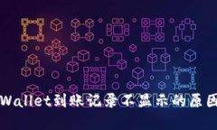 如何查询TPWallet到账记录不显示的原因及解决方案