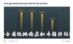 如何安全有效地将虚拟币转移到冷钱包