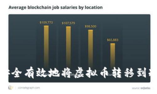 如何安全有效地将虚拟币转移到冷钱包