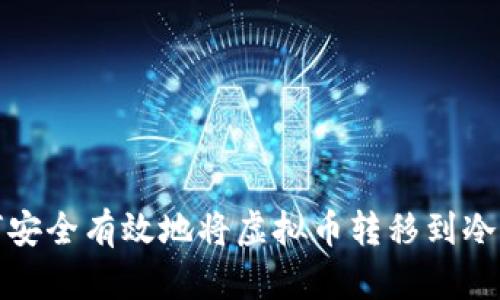 如何安全有效地将虚拟币转移到冷钱包