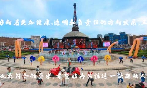    区块链公司员工因金融犯罪被判刑：背后的真相与启示  / 

 guanjianci  区块链,金融犯罪,员工判刑,法律知识  /guanjianci 

引言：区块链的乌托邦与现实的警醒

在近年来，区块链技术因其去中心化和高透明度的特性获得了广泛关注，尤其是在金融领域。然而，随之而来的还有一些不和谐的音符，诸如欺诈、洗钱和其它金融犯罪行为。我们最近看到的一起案例，一名区块链公司的员工因为涉及金融犯罪而被判刑，引发了社会各界的广泛热议。在这个象征希望与创新的行业背后，究竟隐藏着怎样的故事？


事件回顾：金融犯罪的具体情况

这位员工在一家本地初创的区块链公司工作，其主要职责是维护公司的数字资产安全。然而，随着对财政报告和用户资产的监管缺失，他竟滋生了私自转移用户资产的念头。经过调查，相关部门发现这名员工在短短几个月内，非法挪用资金近千万，最终被判刑十年。

作为一个典型的“贪欲者”，他的行为不仅给公司带来了巨大的资金损失，还导致公司的信誉一落千丈。在一日之计在于晨的道理下，初创公司往往面临资金短缺和市场竞争的双重压力，极易出现心理失衡的个体。这一案例警示着所有参与区块链行业的人，如何在冲动与道德之间找到平衡的底线。


区块链行业的现状与挑战

区块链技术在数字货币交易、供应链管理、身份认证等多个领域取得了显著进展，但与之相关的法律和道德规范却显得滞后。法律人士指出，区块链的去中心化特性使得监管变得复杂，如何在保持创新的同时有效打击金融犯罪，成为一个待解的难题。

此外，行业内缺乏统一的标准和透明度，导致很多不法分子乘虚而入，进行洗钱、诈骗等行为。根据统计数据，2023年由于区块链相关的诈骗案件显著上升，金融机构和政府监管层纷纷加强这一领域的监控，以保护投资者的合法权益。


法律后果与社会影响

在这起区块链员工被判刑的事件中，法律不仅仅是制裁的不二法门，它更是维护市场秩序和社会公正的重要工具。随着加密货币和区块链行业的蓬勃发展，监管力度正在逐步加大，法律责任将愈加明确。

对于该员工来说，他的行为不仅让自己背负了法律的罪名，也让其家庭蒙受了沉重的打击。中国有句古话：“一失足成千古恨”，即使再聪明的人，也难以弥补法律失足的后果。对整个行业而言，这种个案能够促使更多企业加强内部管理，提升透明度，以抵御类似事件的发生。


产业未来：区块链与法律的相互影响

区块链的未来依然光明，但如何有效解决法律与道德的冲突，是每一个参与者必须认真对待的问题。在许多国家，相关法律法规正在逐步完善，以适应新兴科技的发展。

同时，企业应当加强律师团队与合规团队的建设，定期对员工进行法律与道德培训，让每个人都明白，在一日之计在于晨的道理背后，实际上是每一个选择都是对未来的投资。只有在良好的道德规范与法律框架下运作，企业才能在竞争中立于不败之地。


总结与思考：重建信任的路径

区块链行业的未来是充满挑战的，但我们更应从中汲取教训。每一个从业者都应该意识到，只有在诚实与透明的基础上，才能建立起长远的信任关系。如今的区块链已不仅限于技术的巅峰，更承载着社会的期望与责任。我们希望通过这样的事件，能够推动整个行业的进步与发展。

总之，法律与道德教育应成为企业文化的一部分；同时，社会各界应当支持对区块链行业的监管与引导，实现良性发展的循环。在面临挑战的同时，携手共进，相信区块链的明天会更加美好。


致未来的展望：希望与责任并存

未来的区块链将不仅仅是技术的革新，更是社会结构的一次深刻变革。随着法律、技术、市场三者之间的桥梁逐步搭建，我们有理由相信，这个行业能够向着更加健康、透明和负责任的方向发展。正如古语所说：“天道酬勤”，只有脚踏实地，真实守信，才能在日益复杂的环境中建立属于自己的辉煌。



让我们一起展望这个充满可能的未来，为一个更加公正、透明的区块链世界贡献自己的力量。


以上这些内容不仅旨在详细探讨区块链行业员工判刑事件的背景与影响，还通过文化的元素、语言的多样性和情绪化的表达，使得文本更具人性化，也更符合的要求。希望能为关注这一话题的人们提供深入且有价值的见解。
