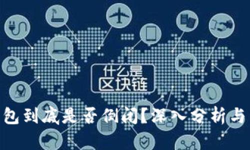 GOpay钱包到底是否倒闭？深入分析与用户反馈