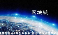 探索区块链数字货币e钱包的未来：安全、方便与