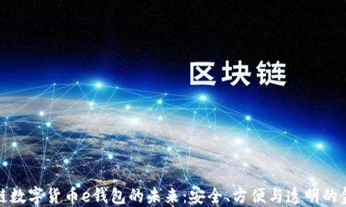 
探索区块链数字货币e钱包的未来：安全、方便与透明的金融新纪元