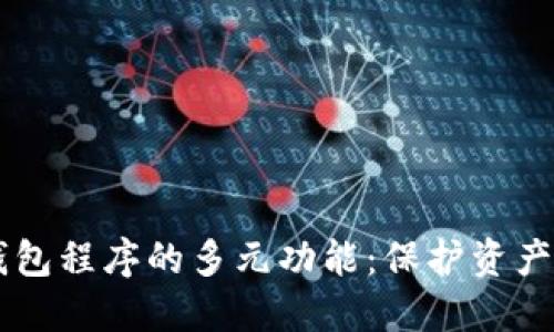 解密加密钱包程序的多元功能：保护资产与便捷交易