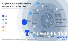 tpwallet安全性分析：闪兑功能是否值得信赖？