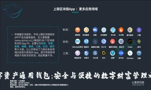 数字资产通用钱包：安全与便捷的数字财富管理之道