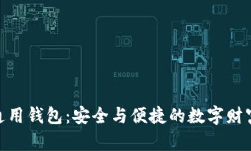 数字资产通用钱包：安全与便捷的数字财富管理之道