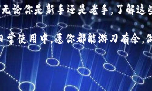   TPWallet闪兑不了怎么办？解决方法及常见问题解答 / 

 guanjianci TPWallet, 闪兑, 问题解决, 数字货币 /guanjianci 

引言：数字货币时代的便捷性

在如今数字货币飞速发展的时代，钱包的安全性和便捷性成为了用户最为关注的问题之一。其中，TPWallet作为一款备受推崇的数字货币钱包，凭借其多功能性和安全特点，赢得了广泛用户的信赖。然而，在使用过程中，许多用户可能会遇到闪兑功能无法使用的困惑。接下来，我们将深入探讨这一问题的产生原因，并提供切实可行的解决方案。

TPWallet闪兑是什么？

TPWallet的闪兑功能，旨在为用户提供快速、安全的数字货币兑换服务。用户只需在钱包内选择心仪的货币，并输入兑换金额，即可便捷完成交易。这个过程通常非常顺畅，然而，有时用户却发现这一功能无法正常使用。

常见问题及故障分析

那么，TPWallet闪兑不了的原因究竟有哪些呢？结合用户反馈，我们总结了一些常见的问题及其可能的原因：

ul
    listrong网络问题：/strong网络连接不稳定或中断可能导致闪兑功能无法正常使用。建议检查你的网络状态。/li
    listrong钱包版本过旧：/strong如果你的TPWallet版本较旧，可能不支持最新的闪兑功能。及时更新钱包应用程序，有助于解决此问题。/li
    listrong资金不足：/strong如果你的账户余额不足以支付闪兑所需的费用，系统也会拒绝交易。确保账户内有足够的数字货币可供兑换。/li
    listrong交易限制：/strong部分地区可能由于法律、政策等原因，限制某些货币的闪兑。请确认你的交易对象是否合法合规。/li
    listrong维护或升级：/strong有时TPWallet可能在进行系统维护或升级，这可能导致闪兑功能暂时不可用。请耐心等待或关注官方公告。/li
/ul

解决方案：恢复闪兑功能

针对以上问题，我们提供了一些解决方案，供用户参考：

ul
    listrong检查网络：/strong确保你的设备连接到稳定的互联网，无论是Wi-Fi还是移动数据。可以尝试重启路由器或更换网络。/li
    listrong更新应用：/strong前往应用商店，查看是否有可用的TPWallet新版本，并进行更新。确保使用的是最新版本。/li
    listrong检查余额：/strong登录TPWallet账户，查看账户余额，确保有足够的数字货币用于闪兑。/li
    listrong了解交易限制：/strong如果不确定某种币种的闪兑是否受到限制，可查阅TPWallet的相关政策或直接咨询客服。/li
    listrong咨询客服：/strong如以上步骤无法解决问题，请直接联系TPWallet客服，他们会提供更专业的协助。/li
/ul

特别提示：安全使用TPWallet

数字货币的安全性至关重要，因此，使用TPWallet时，用户应保持警惕：

ul
    listrong保护私钥：/strong私钥是你数字资产的安全保障，务必妥善保管，不可随意泄露。/li
    listrong启用双重验证：/strong建议开启双重验证功能，增加账户安全性。/li
    listrong定期备份：/strong备份TPWallet数据，并将其存储在安全的地方，以防数据丢失。/li
/ul

结论：做聪明的数字货币投资者

TPWallet作为一个便捷、安全的数字货币管理工具，给用户提供了极大的便利。然而，在使用过程中难免会遇到一些问题，特别是闪兑功能无法使用的情况。无论你是新手还是老手，了解这些常见的原因与解决方案，将帮助你更好地使用这款钱包。记住，“一日之计在于晨”，做好每日的资产管理，才能在数字货币的潮流中立于不败之地。

希望以上内容能帮助到正在困扰于TPWallet闪兑问题的用户，让每个人都能更加顺畅地享受数字货币带来的便捷体验。无论是在数字资产的投资还是在日常使用中，愿你都能游刃有余，做一个聪明的数字货币投资者！  

（注：以上内容为示例，并不构成任何投资建议，请在使用TPWallet等工具时自行评估风险。）