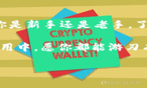   TPWallet闪兑不了怎么办？解决方法及常见问题解答 / 

 guanjianci TPWallet, 闪兑, 问题解决, 数字货币 /guanjianci 

引言：数字货币时代的便捷性

在如今数字货币飞速发展的时代，钱包的安全性和便捷性成为了用户最为关注的问题之一。其中，TPWallet作为一款备受推崇的数字货币钱包，凭借其多功能性和安全特点，赢得了广泛用户的信赖。然而，在使用过程中，许多用户可能会遇到闪兑功能无法使用的困惑。接下来，我们将深入探讨这一问题的产生原因，并提供切实可行的解决方案。

TPWallet闪兑是什么？

TPWallet的闪兑功能，旨在为用户提供快速、安全的数字货币兑换服务。用户只需在钱包内选择心仪的货币，并输入兑换金额，即可便捷完成交易。这个过程通常非常顺畅，然而，有时用户却发现这一功能无法正常使用。

常见问题及故障分析

那么，TPWallet闪兑不了的原因究竟有哪些呢？结合用户反馈，我们总结了一些常见的问题及其可能的原因：

ul
    listrong网络问题：/strong网络连接不稳定或中断可能导致闪兑功能无法正常使用。建议检查你的网络状态。/li
    listrong钱包版本过旧：/strong如果你的TPWallet版本较旧，可能不支持最新的闪兑功能。及时更新钱包应用程序，有助于解决此问题。/li
    listrong资金不足：/strong如果你的账户余额不足以支付闪兑所需的费用，系统也会拒绝交易。确保账户内有足够的数字货币可供兑换。/li
    listrong交易限制：/strong部分地区可能由于法律、政策等原因，限制某些货币的闪兑。请确认你的交易对象是否合法合规。/li
    listrong维护或升级：/strong有时TPWallet可能在进行系统维护或升级，这可能导致闪兑功能暂时不可用。请耐心等待或关注官方公告。/li
/ul

解决方案：恢复闪兑功能

针对以上问题，我们提供了一些解决方案，供用户参考：

ul
    listrong检查网络：/strong确保你的设备连接到稳定的互联网，无论是Wi-Fi还是移动数据。可以尝试重启路由器或更换网络。/li
    listrong更新应用：/strong前往应用商店，查看是否有可用的TPWallet新版本，并进行更新。确保使用的是最新版本。/li
    listrong检查余额：/strong登录TPWallet账户，查看账户余额，确保有足够的数字货币用于闪兑。/li
    listrong了解交易限制：/strong如果不确定某种币种的闪兑是否受到限制，可查阅TPWallet的相关政策或直接咨询客服。/li
    listrong咨询客服：/strong如以上步骤无法解决问题，请直接联系TPWallet客服，他们会提供更专业的协助。/li
/ul

特别提示：安全使用TPWallet

数字货币的安全性至关重要，因此，使用TPWallet时，用户应保持警惕：

ul
    listrong保护私钥：/strong私钥是你数字资产的安全保障，务必妥善保管，不可随意泄露。/li
    listrong启用双重验证：/strong建议开启双重验证功能，增加账户安全性。/li
    listrong定期备份：/strong备份TPWallet数据，并将其存储在安全的地方，以防数据丢失。/li
/ul

结论：做聪明的数字货币投资者

TPWallet作为一个便捷、安全的数字货币管理工具，给用户提供了极大的便利。然而，在使用过程中难免会遇到一些问题，特别是闪兑功能无法使用的情况。无论你是新手还是老手，了解这些常见的原因与解决方案，将帮助你更好地使用这款钱包。记住，“一日之计在于晨”，做好每日的资产管理，才能在数字货币的潮流中立于不败之地。

希望以上内容能帮助到正在困扰于TPWallet闪兑问题的用户，让每个人都能更加顺畅地享受数字货币带来的便捷体验。无论是在数字资产的投资还是在日常使用中，愿你都能游刃有余，做一个聪明的数字货币投资者！  

（注：以上内容为示例，并不构成任何投资建议，请在使用TPWallet等工具时自行评估风险。）