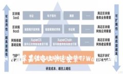 如何在苹果设备上快速安装TPWallet应用？