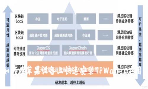 如何在苹果设备上快速安装TPWallet应用？