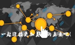 款{加密货币投资的未来：探索值得投资的数字货