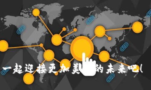款{加密货币投资的未来：探索值得投资的数字货币}/款
加密货币, 投资, 数字货币, 未来趋势/guanjianci

### 加密货币投资的未来：探索值得投资的数字货币

随着时代的发展，金融市场的变革犹如潮起潮落，而加密货币的崛起则如朝阳般耀眼。在这一片波澜壮阔的数字海洋中，智慧的投资者们迫切需要找到那些有潜力的“黄金鱼”。本文将以独特的视角，深入探讨值得投资的加密货币，帮助大家在这片充满机遇与挑战的市场中，抓住未来的风口。

### 为什么选择加密货币？

“一日之计在于晨”，早期进入加密货币市场的投资者已经从中收获了丰厚的回报。比特币、以太坊等数字货币如同黑马般快速崛起，让不少人实现了财富自由。然而，加密货币市场的波动也使得风险无处不在，亟需更加成熟稳健的投资方式。

在探讨具体的值得投资的加密货币之前，我们首先要理解为什么选择加密货币作为投资标的。首先，加密货币作为一种新型的资产类别，其去中心化和匿名性吸引了大量追捧者。其次，区块链技术的发展提供了可靠的安全保障，赋予了加密货币更多的实际应用场景。最后，加密货币市场仍然处于成长阶段，未来的上升空间不可小觑，具备长远投资的价值。

### 当前值得关注的加密货币

比特币（Bitcoin）
比特币作为加密货币的开创者，几乎是“家喻户晓”。其总量固定在2100万个，使得其内在的稀缺性赋予了比特币极高的保值潜力。许多投资者都将比特币视作“数字黄金”，在通货膨胀的时期，比特币的价值往往会逆势上涨。

以太坊（Ethereum）
作为全球第二大加密货币，以太坊不仅是数字货币，更是一个推动智能合约和去中心化应用（DApps）的平台。以太坊的网络不断扩展与升级，其最新的Ethereum 2.0版本引入了分片技术，让交易速度大幅提升。在DeFi（去中心化金融）和NFT（非同质化代币）兴起的背景下，以太坊仍具备强劲的增长势头。

币安币（Binance Coin）
币安交易所是全球最大的加密货币交易平台之一，而币安币则是其生态系统内的重要组成部分。币安币不仅可用于交易手续费的减免，还可以参与IEO（首次交易所发行）和其它平台内的各种活动。币安的不断扩展和创新，使得币安币具备了良好的投资价值。

Solana（SOL）
Solana是一种高性能的区块链，因其极快的交易速度而受到广泛关注。其独特的“Proof of History”共识机制显著提升了网络效率，使其成为DeFi、NFT等项目的热点选择。在2021年的加密货币牛市中，Solana的价格实现了令人瞩目的飞跃，是乐观投资者不可忽视的一匹黑马。

### 加密货币投资的风险与机遇

“一万年太久，只争朝夕。”虽然加密货币市场充满了机遇，但亦伴随着风险。投资者在追求高回报的同时，必须时刻保持冷静，理性分析市场。

首先，市场的波动性极大，不论是短期投资者还是长期投资者都需谨慎。投资者应该设定合理的止损和止盈策略，避免盲目跟风。其次，加密货币的安全性问题同样不容忽视，钱包的安全措施、资产配置的合理性都是影响投资成功与否的重要因素。

再者，加密货币市场的监管政策若发生变化，会对市场造成重大影响。许多国家尚未对加密货币的法律地位达成一致，因此投资者应对此充满敏感性，及时关注政策动态。

### 未来的投资策略

多样化投资组合
将投资分散在多种加密货币中，可以有效降低风险，就像谚语所说的“不要把全部鸡蛋放在一个篮子里”。通过合理配置不同的数字资产，不仅能够提高总体回报，还能抵御部分市场波动带来的损失。

保持学习与适应
加密货币市场的快速变化要求投资者不断学习和适应。通过关注行业动态，参与社区讨论，了解技术发展与应用案例等，可以更好地把握市场机遇。“三人行，必有我师”，和其他投资者的交流能够拓宽视野，激发思考。

长期视角
尽管短期内行情波动频繁，但从长期来看，加密货币作为一种新兴资产类别依然拥有巨大的潜力。投资者应该制定长远的投资目标，坚守信念，在波动中保持冷静。“静水流深”，在纷繁复杂的市场中，保持理智的投资思维将是成功的关键。

### 结语

加密货币市场如同一片浩瀚的海洋，机遇与挑战交织。作为投资者，我们需要在浪潮中学会驾驭风浪，发现那一条值得追逐的航线。希望本文能够为您在加密货币的投资旅程中提供一些思考和启示，让明天的你，不再错过今天的机遇。 

如同一句老话说的，“千里之行，始于足下”。在探索值得投资的数字货币的过程中，愿每一位投资者都能走好脚下的每一步，稳扎稳打，抓住未来的财富机会。 

### 后记

无论岁月如何流转，加密货币的世界都在不断演变中，但其中的智慧与坚持，将始终伴随每一个投身于此的探索者。就让我们在这场数位革命的浪潮中，乘风破浪，一起迎接更加美好的未来吧！