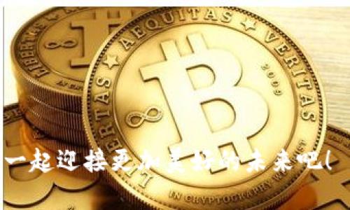 款{加密货币投资的未来：探索值得投资的数字货币}/款
加密货币, 投资, 数字货币, 未来趋势/guanjianci

### 加密货币投资的未来：探索值得投资的数字货币

随着时代的发展，金融市场的变革犹如潮起潮落，而加密货币的崛起则如朝阳般耀眼。在这一片波澜壮阔的数字海洋中，智慧的投资者们迫切需要找到那些有潜力的“黄金鱼”。本文将以独特的视角，深入探讨值得投资的加密货币，帮助大家在这片充满机遇与挑战的市场中，抓住未来的风口。

### 为什么选择加密货币？

“一日之计在于晨”，早期进入加密货币市场的投资者已经从中收获了丰厚的回报。比特币、以太坊等数字货币如同黑马般快速崛起，让不少人实现了财富自由。然而，加密货币市场的波动也使得风险无处不在，亟需更加成熟稳健的投资方式。

在探讨具体的值得投资的加密货币之前，我们首先要理解为什么选择加密货币作为投资标的。首先，加密货币作为一种新型的资产类别，其去中心化和匿名性吸引了大量追捧者。其次，区块链技术的发展提供了可靠的安全保障，赋予了加密货币更多的实际应用场景。最后，加密货币市场仍然处于成长阶段，未来的上升空间不可小觑，具备长远投资的价值。

### 当前值得关注的加密货币

比特币（Bitcoin）
比特币作为加密货币的开创者，几乎是“家喻户晓”。其总量固定在2100万个，使得其内在的稀缺性赋予了比特币极高的保值潜力。许多投资者都将比特币视作“数字黄金”，在通货膨胀的时期，比特币的价值往往会逆势上涨。

以太坊（Ethereum）
作为全球第二大加密货币，以太坊不仅是数字货币，更是一个推动智能合约和去中心化应用（DApps）的平台。以太坊的网络不断扩展与升级，其最新的Ethereum 2.0版本引入了分片技术，让交易速度大幅提升。在DeFi（去中心化金融）和NFT（非同质化代币）兴起的背景下，以太坊仍具备强劲的增长势头。

币安币（Binance Coin）
币安交易所是全球最大的加密货币交易平台之一，而币安币则是其生态系统内的重要组成部分。币安币不仅可用于交易手续费的减免，还可以参与IEO（首次交易所发行）和其它平台内的各种活动。币安的不断扩展和创新，使得币安币具备了良好的投资价值。

Solana（SOL）
Solana是一种高性能的区块链，因其极快的交易速度而受到广泛关注。其独特的“Proof of History”共识机制显著提升了网络效率，使其成为DeFi、NFT等项目的热点选择。在2021年的加密货币牛市中，Solana的价格实现了令人瞩目的飞跃，是乐观投资者不可忽视的一匹黑马。

### 加密货币投资的风险与机遇

“一万年太久，只争朝夕。”虽然加密货币市场充满了机遇，但亦伴随着风险。投资者在追求高回报的同时，必须时刻保持冷静，理性分析市场。

首先，市场的波动性极大，不论是短期投资者还是长期投资者都需谨慎。投资者应该设定合理的止损和止盈策略，避免盲目跟风。其次，加密货币的安全性问题同样不容忽视，钱包的安全措施、资产配置的合理性都是影响投资成功与否的重要因素。

再者，加密货币市场的监管政策若发生变化，会对市场造成重大影响。许多国家尚未对加密货币的法律地位达成一致，因此投资者应对此充满敏感性，及时关注政策动态。

### 未来的投资策略

多样化投资组合
将投资分散在多种加密货币中，可以有效降低风险，就像谚语所说的“不要把全部鸡蛋放在一个篮子里”。通过合理配置不同的数字资产，不仅能够提高总体回报，还能抵御部分市场波动带来的损失。

保持学习与适应
加密货币市场的快速变化要求投资者不断学习和适应。通过关注行业动态，参与社区讨论，了解技术发展与应用案例等，可以更好地把握市场机遇。“三人行，必有我师”，和其他投资者的交流能够拓宽视野，激发思考。

长期视角
尽管短期内行情波动频繁，但从长期来看，加密货币作为一种新兴资产类别依然拥有巨大的潜力。投资者应该制定长远的投资目标，坚守信念，在波动中保持冷静。“静水流深”，在纷繁复杂的市场中，保持理智的投资思维将是成功的关键。

### 结语

加密货币市场如同一片浩瀚的海洋，机遇与挑战交织。作为投资者，我们需要在浪潮中学会驾驭风浪，发现那一条值得追逐的航线。希望本文能够为您在加密货币的投资旅程中提供一些思考和启示，让明天的你，不再错过今天的机遇。 

如同一句老话说的，“千里之行，始于足下”。在探索值得投资的数字货币的过程中，愿每一位投资者都能走好脚下的每一步，稳扎稳打，抓住未来的财富机会。 

### 后记

无论岁月如何流转，加密货币的世界都在不断演变中，但其中的智慧与坚持，将始终伴随每一个投身于此的探索者。就让我们在这场数位革命的浪潮中，乘风破浪，一起迎接更加美好的未来吧！