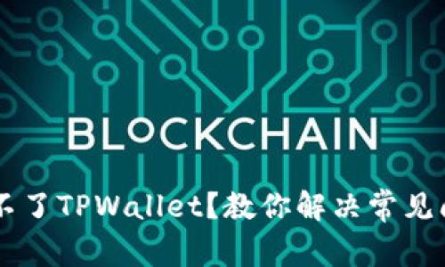 手机安装不了TPWallet？教你解决常见问题和技巧