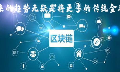    手机下载虚拟币软件的全指南：让你轻松入门数字货币  / 

 guanjianci  虚拟币, 数字货币, 下载手机软件, 手机应用  /guanjianci 

引言：数字货币的崛起与手机应用的便捷

在如今这个数字化时代，虚拟币，或者说数字货币，已经不再是一个陌生的词汇。比特币、以太坊等虚拟货币的崛起，伴随着区块链技术的发展，吸引了无数投资者的目光。随着越来越多的人希望参与到这个新兴的市场当中，通过手机来下载虚拟币软件，成为了大家的迫切需求。正如那句老话所说的，“一日之计在于晨”，早上做好的准备，能为你的一天定下基调，而下载并熟悉这些工具，也是一种有效的投资准备。

第一步：选择合适的虚拟币软件

在手机上下载虚拟币软件的第一步，就是选择合适的应用。市场上有许多不同的虚拟币交易所和钱包应用，最常见的包括币安、火币网、Coinbase 等。选择时，需要考虑以下几点：

ul
    listrong安全性： /strong确保所选软件在行业内享有良好的声誉，且有强大的安全措施。/li
    listrong用户体验： /strong友好的用户界面和良好的客户支持将提高你的使用体验。/li
    listrong平台币种： /strong选择支持你想交易的币种的平台。/li
    listrong手续费： /strong了解交易费用与提现费用，确保在可接受范围内。/li
/ul

比如，币安因其丰富的币种选择和较低的交易手续费而受到很多用户的青睐，而Coinbase则更适合初学者，因为它的界面简单易懂。

第二步：前往应用商店

在你选择好合适的虚拟币软件后，下一步就是前往手机的应用商店。对于安卓手机用户，打开“Google Play商店”，iOS用户则需要打开“App Store”。

在搜索栏中，输入你所选择的虚拟币软件名称，比如“币安”或“Coinbase”，然后点击搜索。当搜索结果出来时，要注意下载官方的软件，确认其开发者信息，以避免下载到山寨应用。

第三步：下载安装

找到目标应用后，点击“安装”按钮。这时，手机会开始自动下载软件，下载完成后，手机将自动安装该应用。

有时候，安装过程中可能会出现一些需要用户同意的权限请求，如访问相机、位置服务等。这些权限通常是为了提供更好的用户体验，但在授权之前，用户也要仔细阅读各项权限的说明，确保自己对此感到满意。

第四步：注册和验证账户

安装完成后，点击开启应用。大部分虚拟币软件都需要用户注册一个账户。注册过程中，用户需要提供一些基本信息，如电子邮箱、手机号码等。选择一个强密码是十分重要的，最好能够包含字母、数字和特殊字符，增加账户的安全性。

此外，一些平台可能会要求进行身份验证（KYC），这通常是为了遵循合规要求。在这个步骤，你可能需要上传身份证明文件，比如身份证、护照等。记住，安全第一，不要随便分享你的个人信息。

第五步：充值及选币交易

注册并验证成功后，用户就可以开始使用了。大部分软件会提供各种充值方式，例如银行转帐、信用卡支付、甚至使用其他虚拟币进行充值。

充值成功后，你就可以选择你想要交易的币种。可以设置买入或卖出价格，或选择市场价进行交易。这部分的操作可能对于初学者来说有些复杂，但不妨参考一些在线教程或视频指南，循序渐进。

常见问题解答

对于首次接触虚拟币的朋友们，难免会遇到一些疑问和难题。下面是一些常见问题的解答：

ul
    listrong1. 如何确保我的账户安全？/strong/li
    建议启用双重认证（2FA），并定期更改密码，不要将密码分享给任何人。

    listrong2. 我可以使用虚拟币进行支付吗？/strong/li
    是的，越来越多的商家和平台开始接受虚拟币支付，但需提前确认接受情况。

    listrong3. 如何避免投资风险？/strong/li
    要仔细研究市场行情，避免盲目跟风，合理分配投资，多做功课。
/ul

总结

下载虚拟币软件到手机，实际上是进入数字货币世界的第一步。希望通过这篇文章，大家能够更清楚地了解软件的下载过程以及注意事项，让你在投资的路上少走弯路。如科技日益进步，未来的趋势无疑是将更多的传统金融服务转向数字平台，懂得利用这些工具就是把握时代机遇的重要一步。

在数字货币这条路上，希望每一位投资者都能如鱼得水，勇往直前！正如一句谚语所言：“不怕慢，就怕站”，只要勇于尝试，便能在这片新蓝海中找到属于自己的位置。 

那么，调整好心态，开始你的数字货币之旅吧！