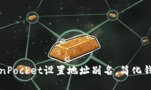 如何为TokenPocket设置地址别名，简化钱包管理流程
