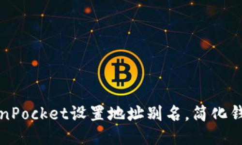 如何为TokenPocket设置地址别名，简化钱包管理流程
