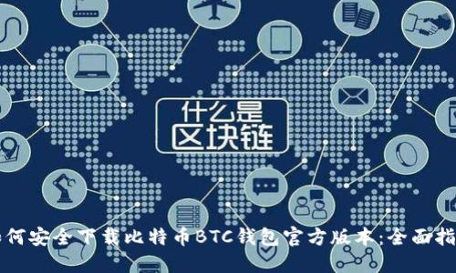 如何安全下载比特币BTC钱包官方版本：全面指南