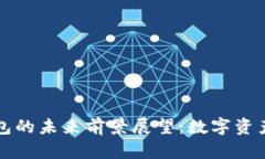 TP去中心化钱包的未来前景展望：数字资产管理的