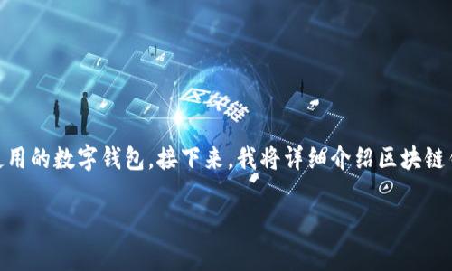区块链钱包的初始状态为“空”状态，通常用于描述一个尚未被充值或使用的数字钱包。接下来，我将详细介绍区块链钱包的工作原理、类型、安全性、使用技巧以及与传统钱包的比较等内容。

区块链钱包入门指南：初学者必备技巧和知识