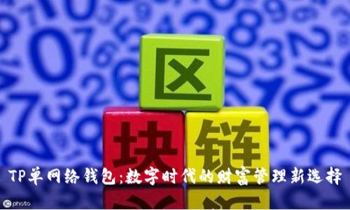 TP单网络钱包：数字时代的财富管理新选择