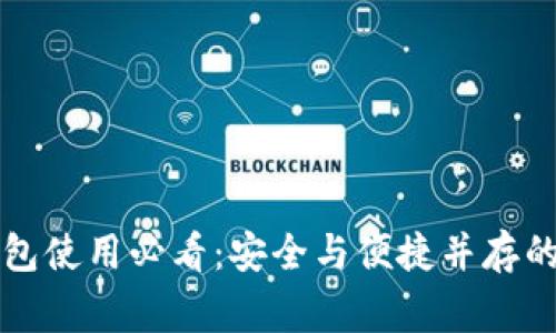 区块链钱包使用必看：安全与便捷并存的注意事项