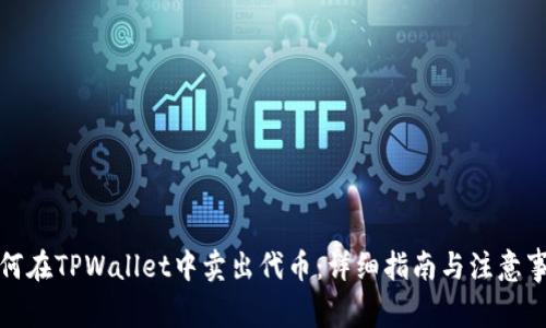 如何在TPWallet中卖出代币：详细指南与注意事项