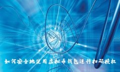 如何安全地使用虚拟币钱包进行扫码授权