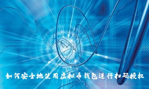 如何安全地使用虚拟币钱包进行扫码授权