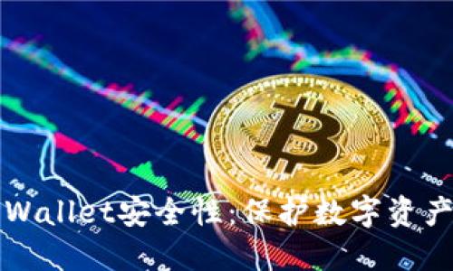 如何加强TPWallet安全性：保护数字资产的全面指南