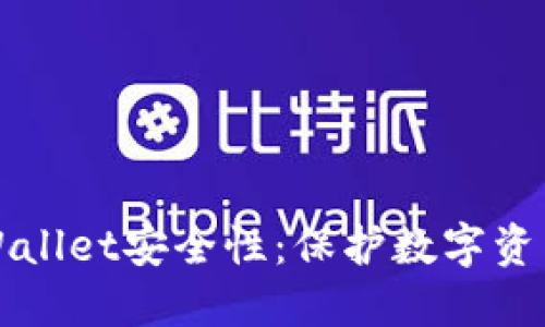 如何加强TPWallet安全性：保护数字资产的全面指南