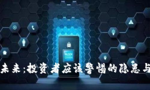 波场币的未来：投资者应该警惕的隐患与市场前景