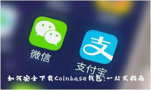 如何安全下载Coinbase钱包：一站式指南