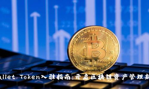 TPWallet Token入驻指南：开启区块链资产管理新篇章