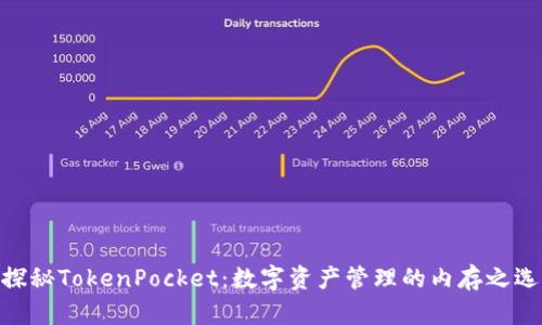 探秘TokenPocket：数字资产管理的内存之选