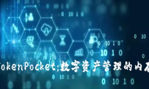 探秘TokenPocket：数字资产管理的内存之选