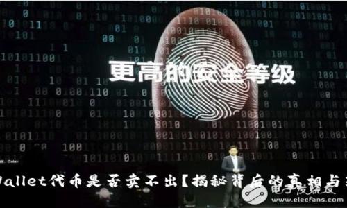 TPWallet代币是否卖不出？揭秘背后的真相与策略