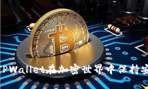 如何利用TPWallet在加密世界中保持安全与便捷