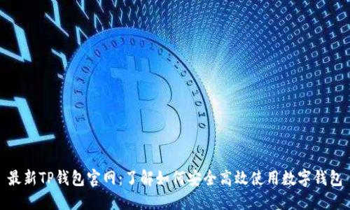 最新TP钱包官网：了解如何安全高效使用数字钱包