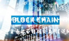 关于 ＂tpwallet里的币可以提到交易所吗＂ 这一问