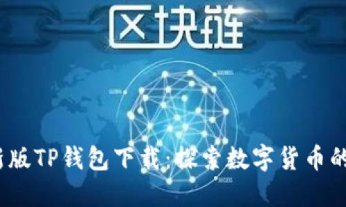 2023最新版TP钱包下载：探索数字货币的未来之路