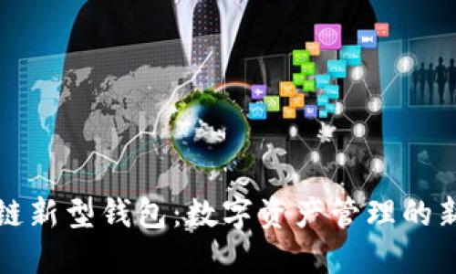 区块链新型钱包：数字资产管理的新时代