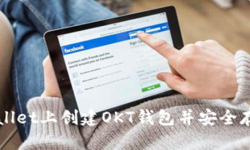 如何在TPWallet上创建OKT钱包并安全存储数字资产