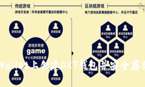 如何在TPWallet上创建OKT钱包并安全存储数字资产
